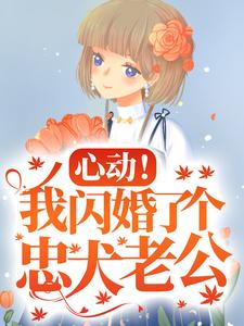 心动！我闪婚了个忠犬老公 By{author}