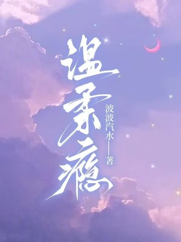 温柔瘾By{author}