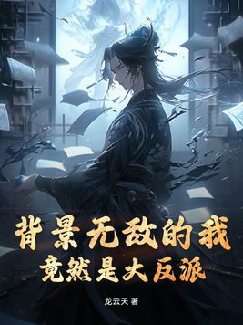 背景无敌的我竟然是大反派 By{author}