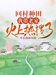 回村种田，我带老家火上热搜了By{author}