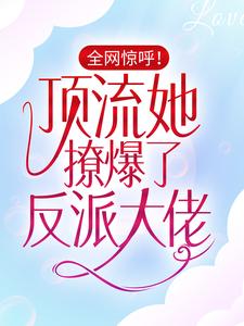 全网惊呼！顶流她撩爆了反派大佬 By{author}