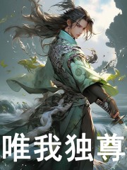 唯我独尊 By{author}