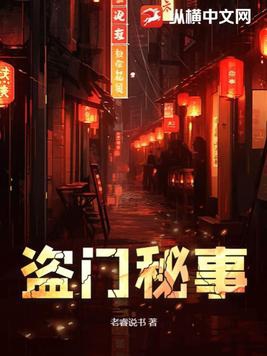 盗门秘事 By{author}