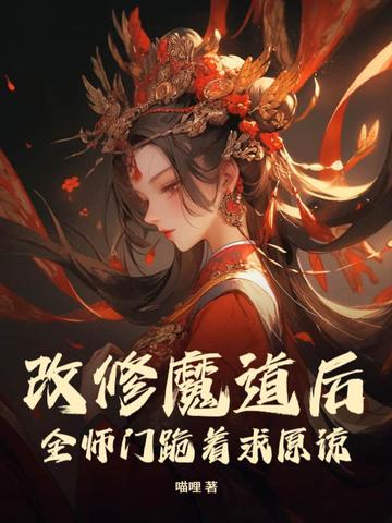 改修魔道后，全师门跪着求原谅无错小说