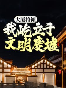 大厦将倾，我屹立于文明废墟最新更新