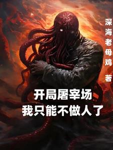 从一坨答辩开始的克苏鲁神眷之路 By{author}