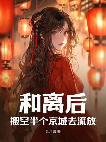 和离后，搬空半个京城去流放By{author}