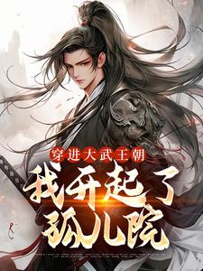 穿进大武王朝，我开起了孤儿院By{author}