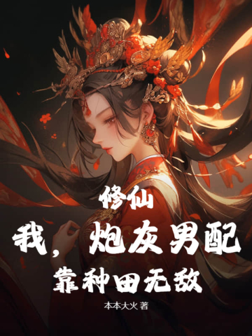 修仙：我，炮灰男配，靠种田无敌 By{author}