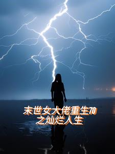 末世女大佬重生70之灿烂人生 By{author}