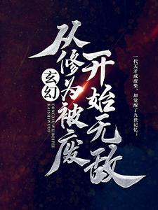 玄幻：从修为被废开始无敌 By{author}