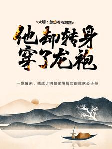 大明：忽悠爷爷跑路，他却转身穿了龙袍