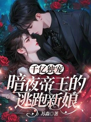 千亿独宠,暗夜帝王的逃跑新娘