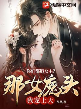 你们都追女主？那女魔头我宠上天By{author}