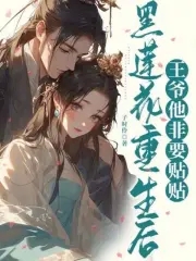 黑莲花重生后，王爷他非要贴贴By{author}