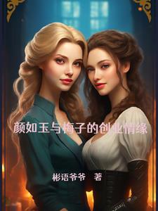 颜梅双娇：创业路上的浪漫史无错小说