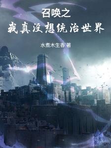 召唤之我真没想统治世界By{author}