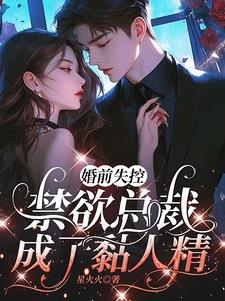 婚前失控，禁欲总裁成了黏人精 By{author}