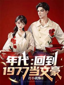 年代：穿越1977上北大 By{author}