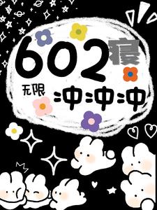 无限：602寝冲冲冲最新章节