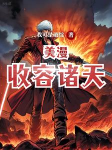 美漫:收容诸天
