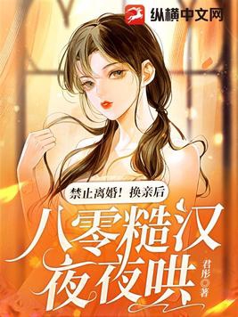 禁止离婚！换亲后，八零糙汉夜夜哄全文