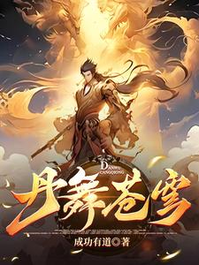 至尊炼丹师:废柴九小姐 小说