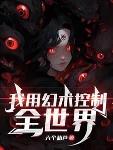 我用幻术控制全世界 By{author}