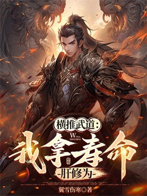 横推武道：我拿寿命肝修为By{author}