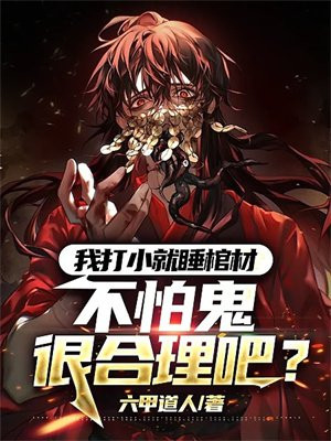 我打小就睡棺材，不怕鬼很合理吧？ By{author}