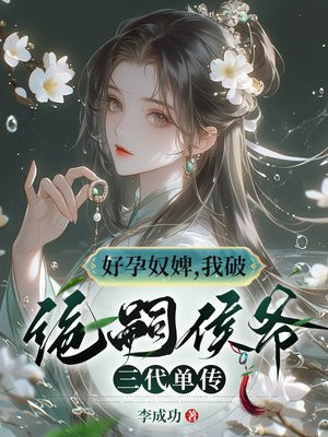 好孕奴婢，我破绝嗣侯爷三代单传