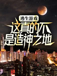 逃生游戏：这真的不是造神之地全文