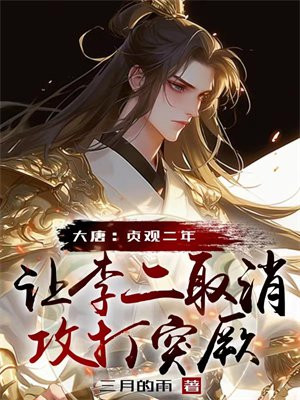 大唐：贞观二年，让李二取消攻打突厥 By{author}