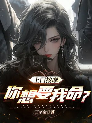 上门按摩，吸我阳气过分了吧？By{author}