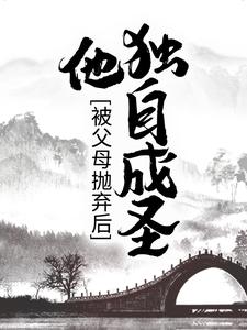 被父母抛弃后，他独自成圣By{author}