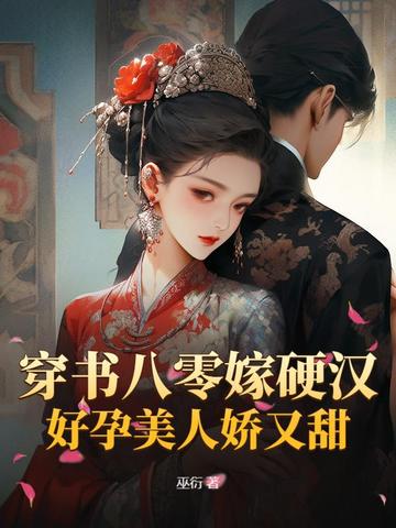 穿书八零嫁硬汉，好孕美人娇又甜 By{author}