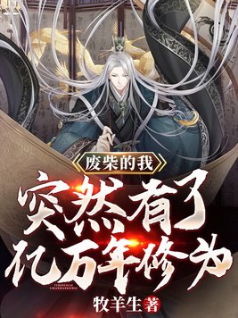 废柴的我,突然有了亿万年修为!