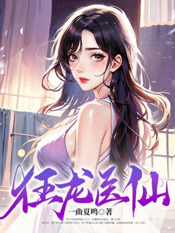 狂龙医仙：开局复仇姐妹花By{author}