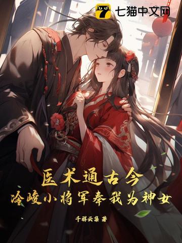 医术通古今，冷峻小将军奉我为神女 By{author}