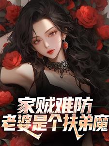 家贼难防:老婆是个扶弟魔小说