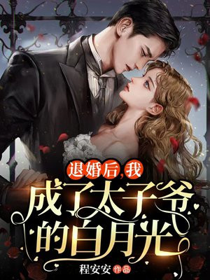 退婚后，我成了太子爷的白月光 By{author}