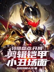 特摄盘点:开局剪辑铠甲小丑场面