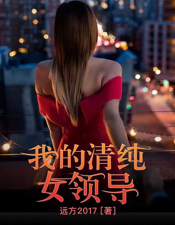 我的清纯女领导无错小说