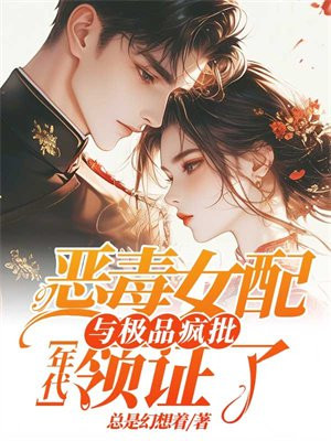 年代：恶毒女配与极品疯批领证了By{author}