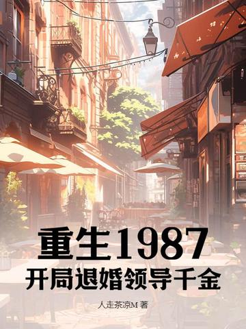 重生1987，开局退婚领导千金全文