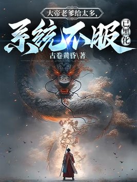 大帝老爹给太多,系统不服已黑化By{author}