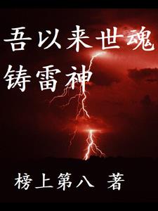 雷神永生，红尘不灭 By{author}