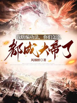 我瞎编功法,你们怎么都成大帝了 By{author}