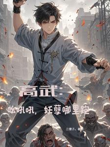 高武：呦吼吼，妖孽哪里跑 By{author}