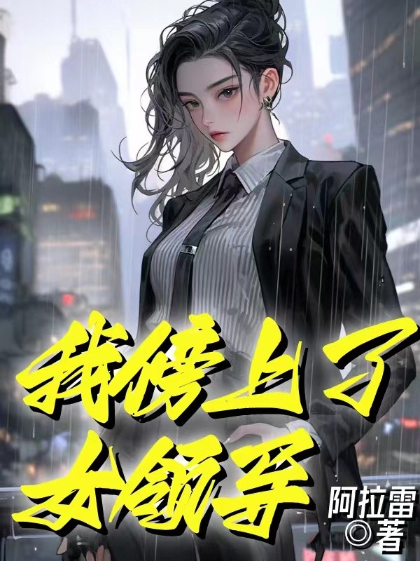 我傍上了女领导全文